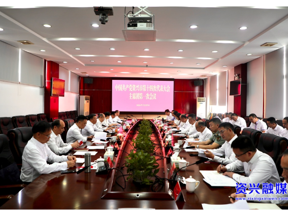 陈占华主持召开资兴市第十四次党代会主席团第一次会议