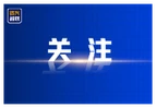 近镜头｜总书记深情寄望青年