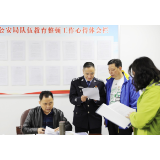 湖南省政法队伍教育整顿第十指导组来资兴督导