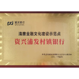 资兴浦发村镇银行荣获 “清廉金融文化建设示范点”称号