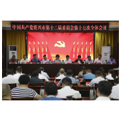 中共资兴市第十三次代表大会定于7月召开