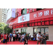 长沙银行资兴支行喜迎迁址开业