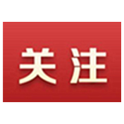 资兴召开十七届政府第53次常务会议