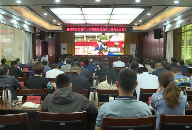 资兴市组织收听收看郴州市安全生产工作电视电话会议并召开资兴市2021年第四次安委会全会
