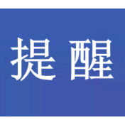 警惕！刷单返利诈骗
