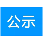 2021年资兴市花鼓戏传承后备人才选拔初试结果公示