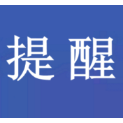 警惕！冒充熟人或领导诈骗