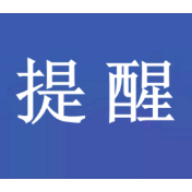 警惕！冒充“公检法”诈骗