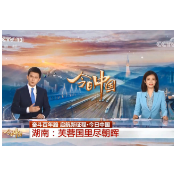 资兴收看《今日中国》湖南篇，引起热烈反响 
