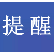 警惕！虚假购物诈骗