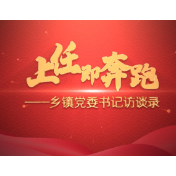 乡镇党委书记访谈录｜刘通： 优产业 抓实体 强保障  打造“三高”文旅小镇
