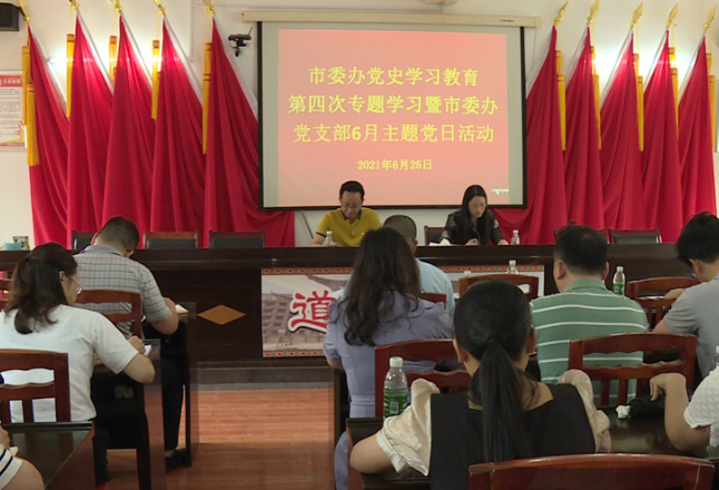 资兴市委办开展党史学习教育第四次专题学习 