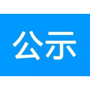 资兴市融媒体中心资深新闻工作者名单公示