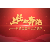 乡镇党委书记访谈录｜马英：抢抓机遇  进位赶超 谱写“四个汤溪”高质量发展新篇章