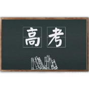 6月7-9日高考，资兴1302名考生报名