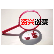 中共资兴市医疗保障局党组关于巡察反馈意见整改进展情况的通报