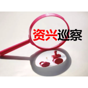 资兴市市场服务中心关于巡察反馈意见整改进展情况的通报