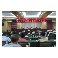 资兴市政协开展换届工作业务培训