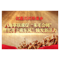红星闪闪照家乡｜八角亭联席促“朱毛会师” 塘家湾“乘东风”焕发新活力