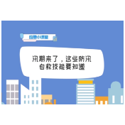 汛期来了，这些防汛自救技能要知道