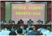 资兴市召开街道、市直选举单位推选市党代表工作会议