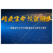 珍爱生命，预防溺水——湖南省中小学生预防溺水警示教育专题片（家庭版）