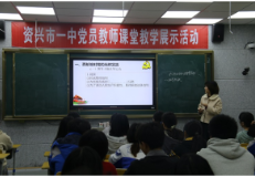 资兴一中开展党员教师课堂教学展示活动