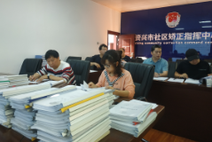 资兴集中评查社区矫正案卷600余件