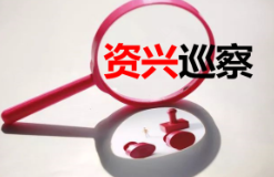 巡察公告