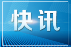 资兴开展网络信息生态治理