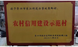 东江街道栗脚村获评“农村信用建设示范村”