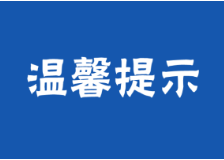 端午节来了，资兴交警送出一份“小贴示”
