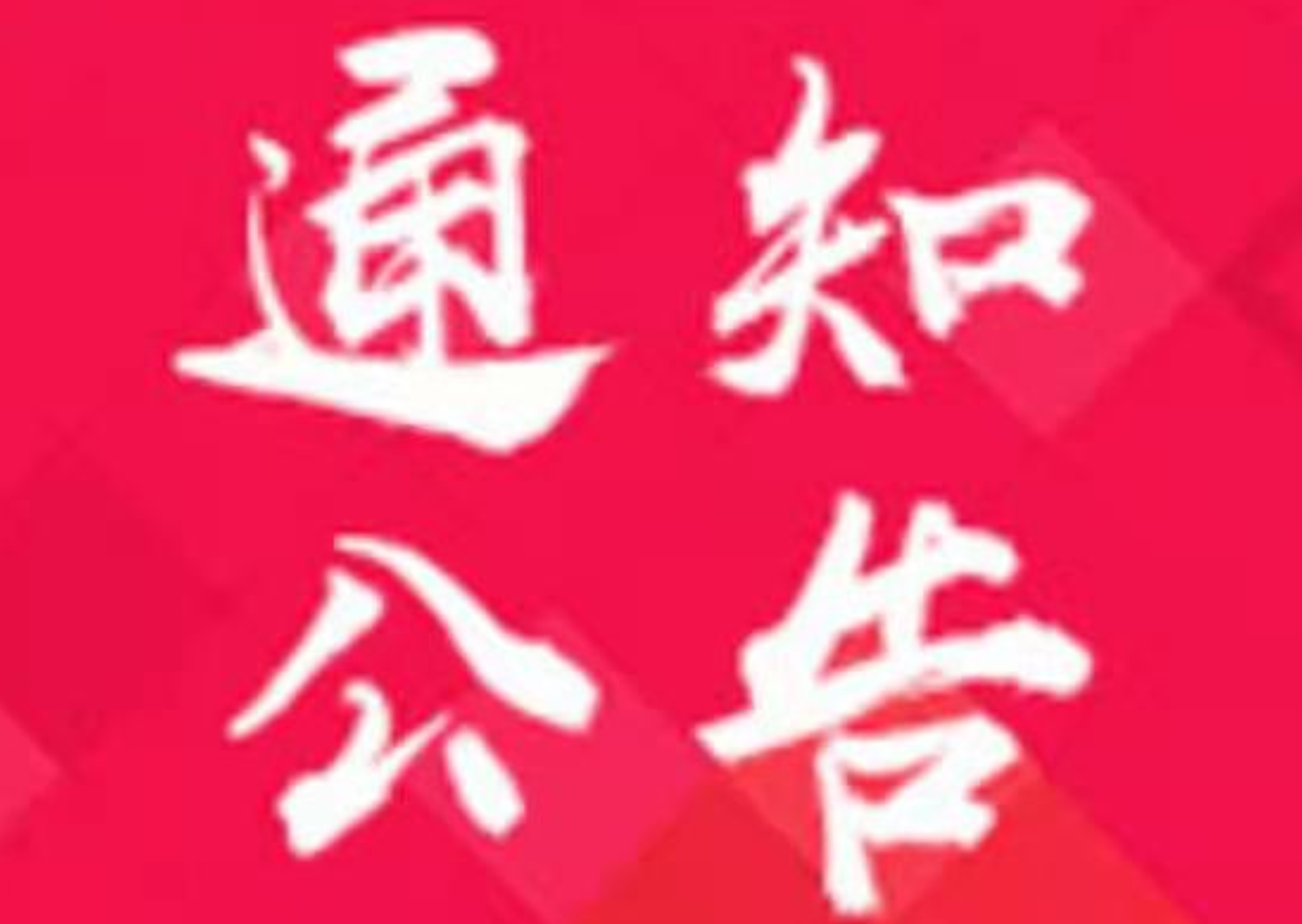 资兴13日疫苗接种信息和全国最新高中风险等级信息公布