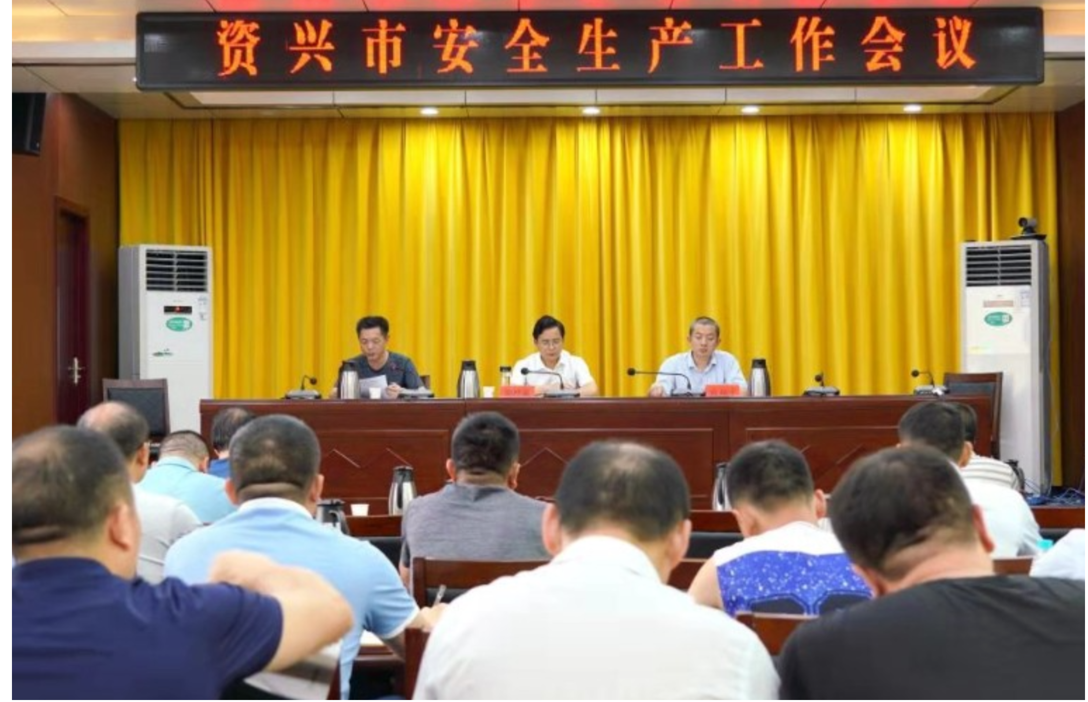 资兴市召开安全生产工作会议