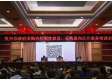 资兴开展政府采购内控制度暨采购意向公开业务培训
