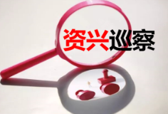 中共资兴市州门司镇委员会关于巡察反馈意见整改进展情况的通报