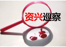 中共资兴市唐洞街道工作委员会关于巡察反馈意见整改进展情况的通报