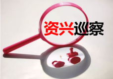 中共资兴市汤溪镇委员会关于巡察反馈意见整改进展情况的通报