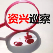 中共资兴市兴宁镇委员会关于巡察反馈意见整改进展情况的通报