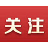 【郴州日报】资兴： 金融系统助力新冠疫苗快速接种