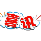 资兴赛艇队获省青少年赛艇锦标赛团体总分第三名