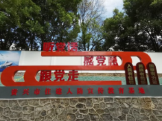 资兴建成首个住建人防宣传教育基地