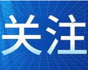 《郴州市鼓励真抓实干容错免责的实施办法》摘要