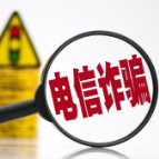 一图读懂《中华人民共和国反电信网络诈骗法》