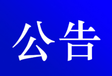 设立资兴市校外托管机构监督管理举报电话的公告