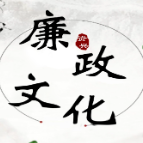 廉洁文化这样做！