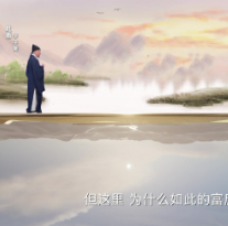 《思想的旅程》第2集《丰民》