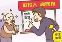 防范非法集资丨看清非法集资套路