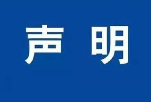 遗失声明