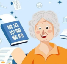 养老诈骗 | 预防养老诈骗攻略！